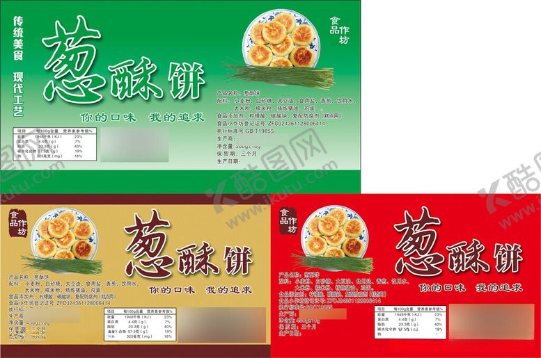 编号：62775606031119076115【酷图网】源文件下载-葱酥饼