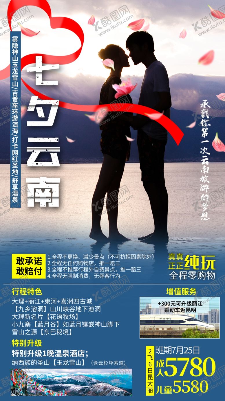编号：67139009250350520634【酷图网】源文件下载-七夕旅游