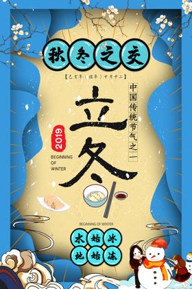 立冬季节海报