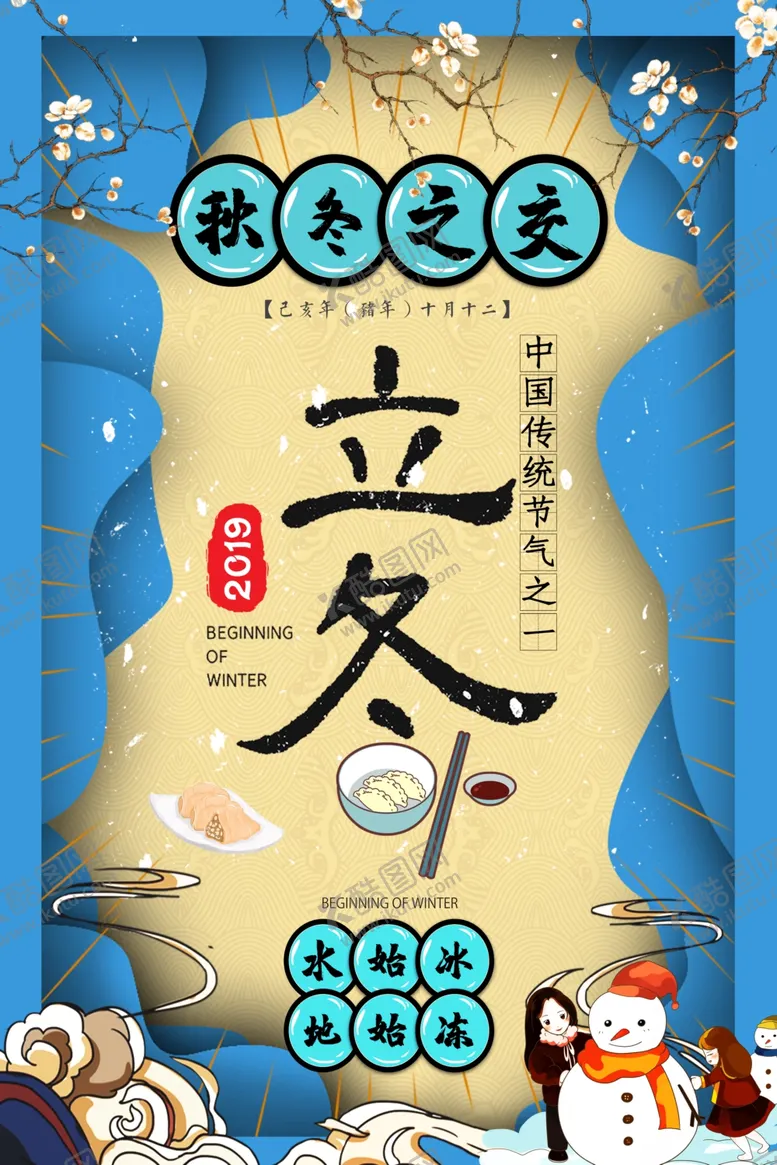 编号：52442505081400131926【酷图网】源文件下载-立冬季节海报