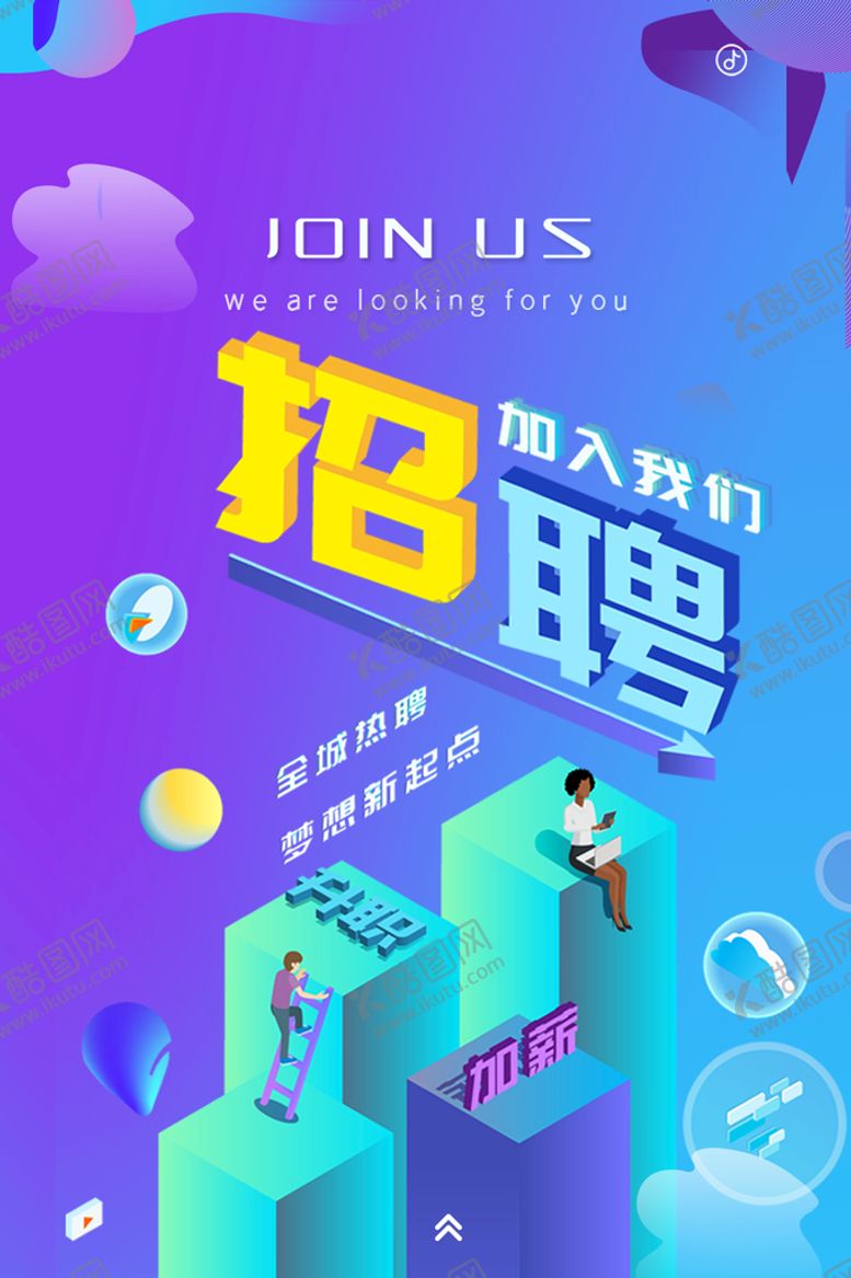 编号：50839609221455375810【酷图网】源文件下载-招聘