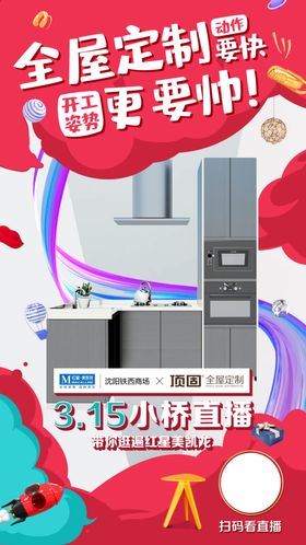 家具产品直播海报