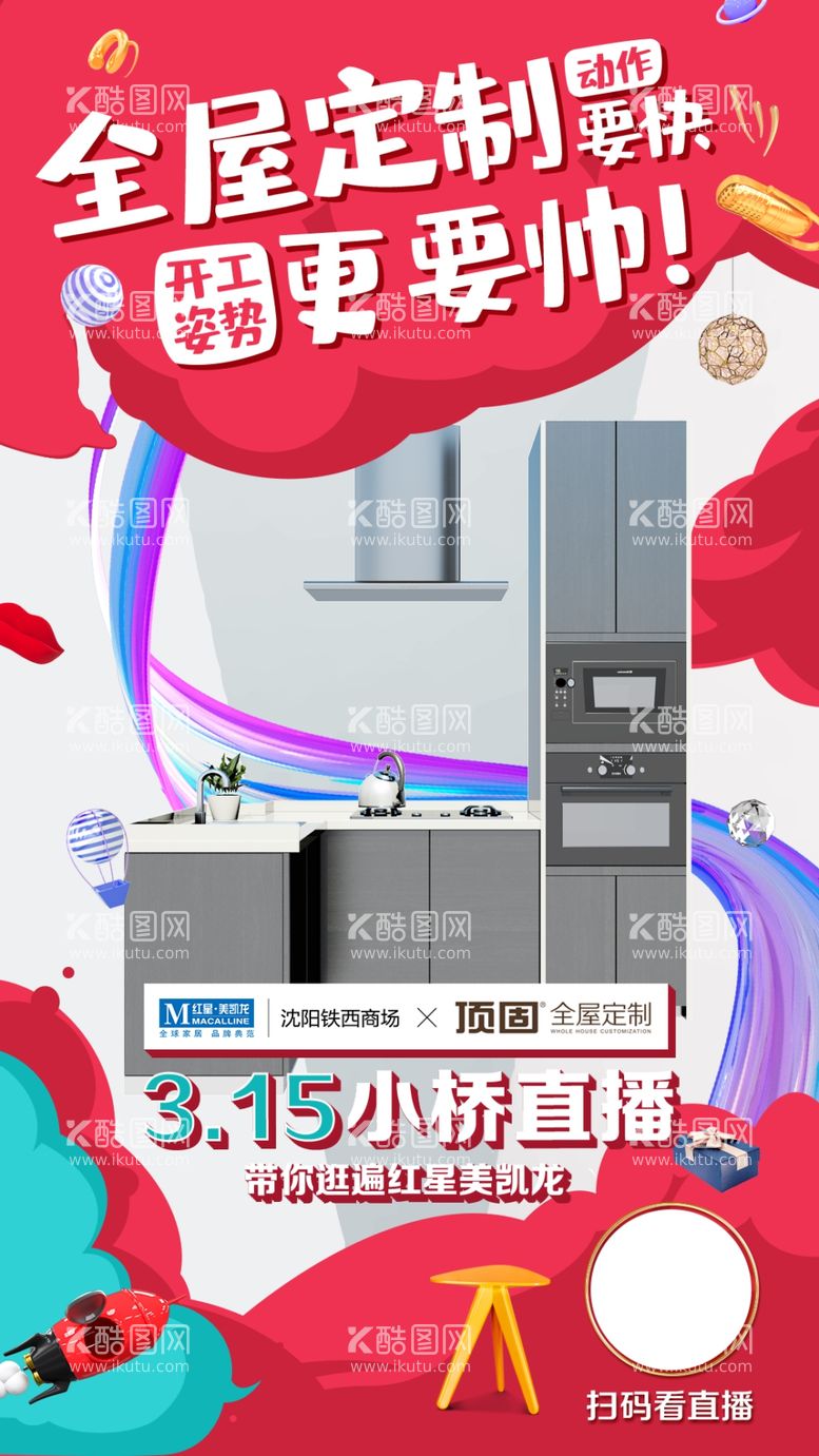 编号：17125803180035258648【酷图网】源文件下载-家具产品直播海报