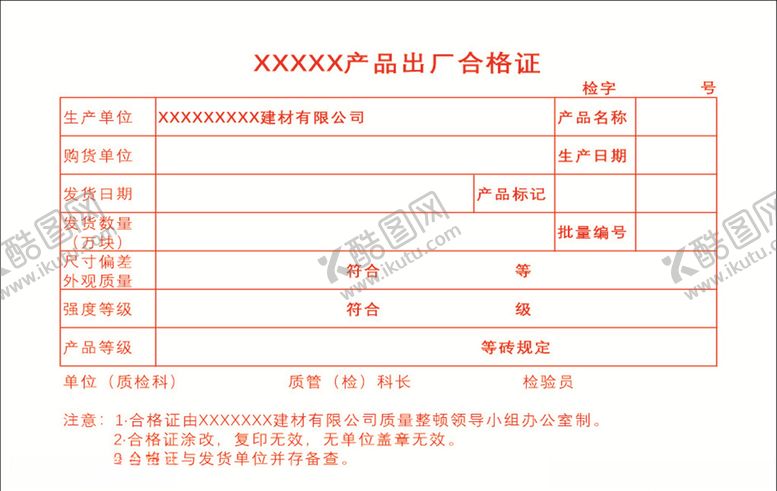 编号：36454609222001017649【酷图网】源文件下载-建材合格证