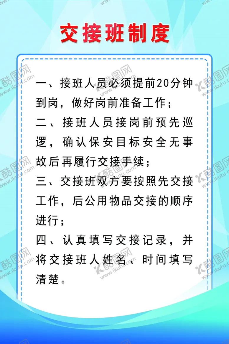 编号：89334104302014554811【酷图网】源文件下载-交接班制度