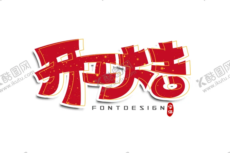 编号：67676504180640458430【酷图网】源文件下载-开工大吉