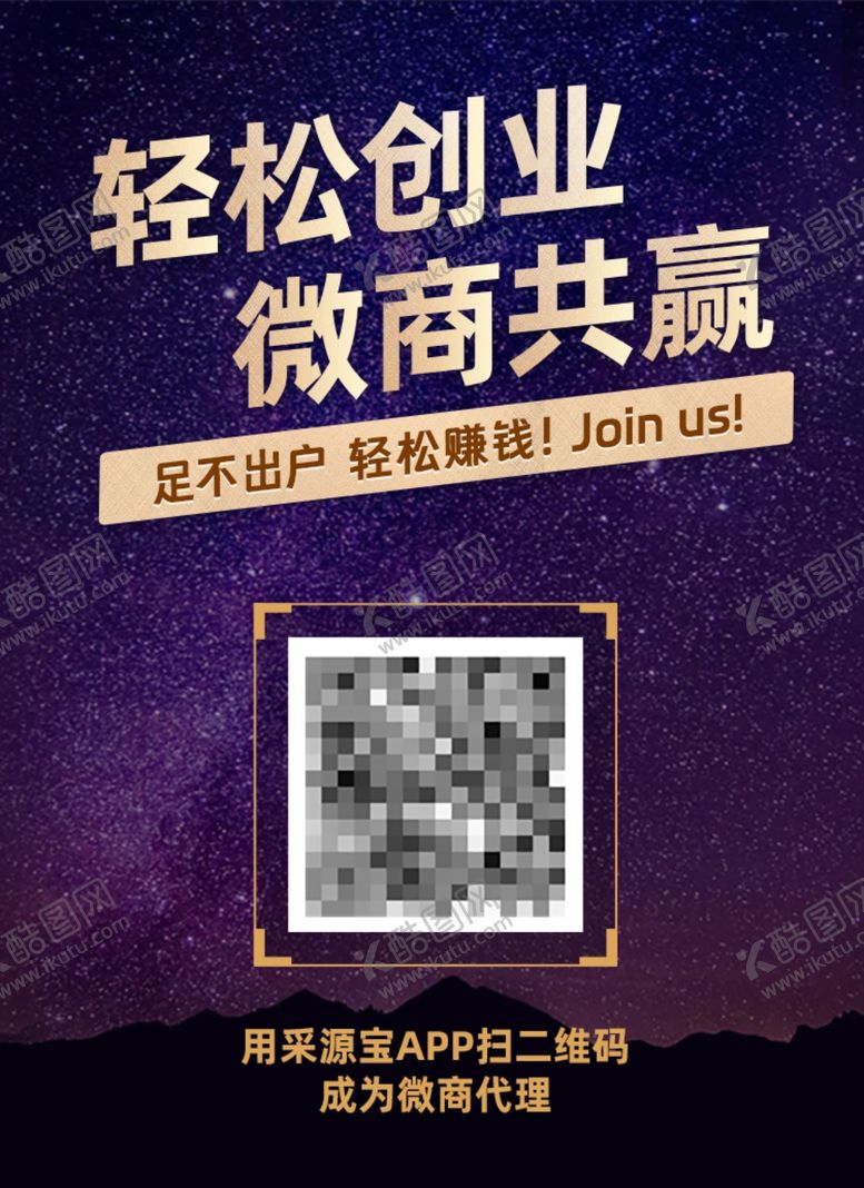 编号：48798511261600189815【酷图网】源文件下载-微商招代理朋友圈海报