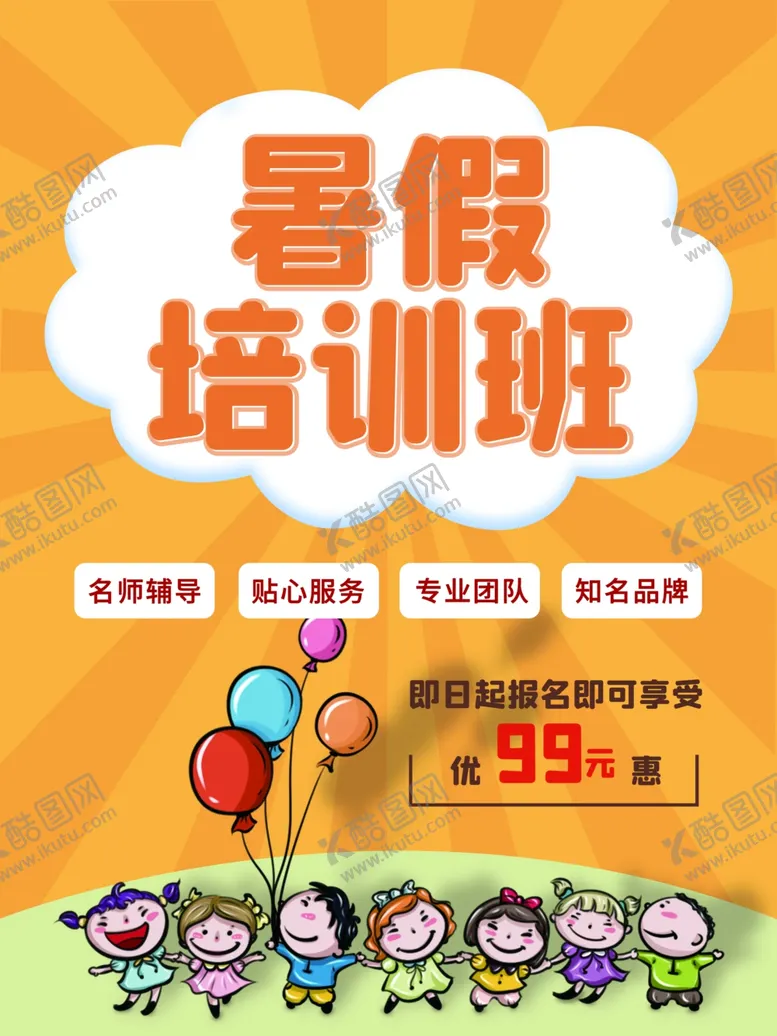 编号：37383306291428044045【酷图网】源文件下载-暑假培训班