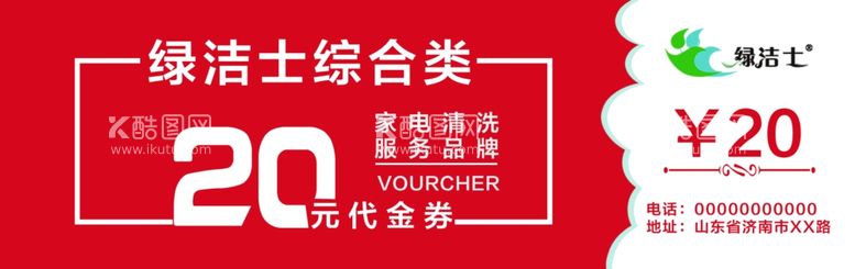 编号：60144203120005569788【酷图网】源文件下载-绿洁士家电清洗代金券