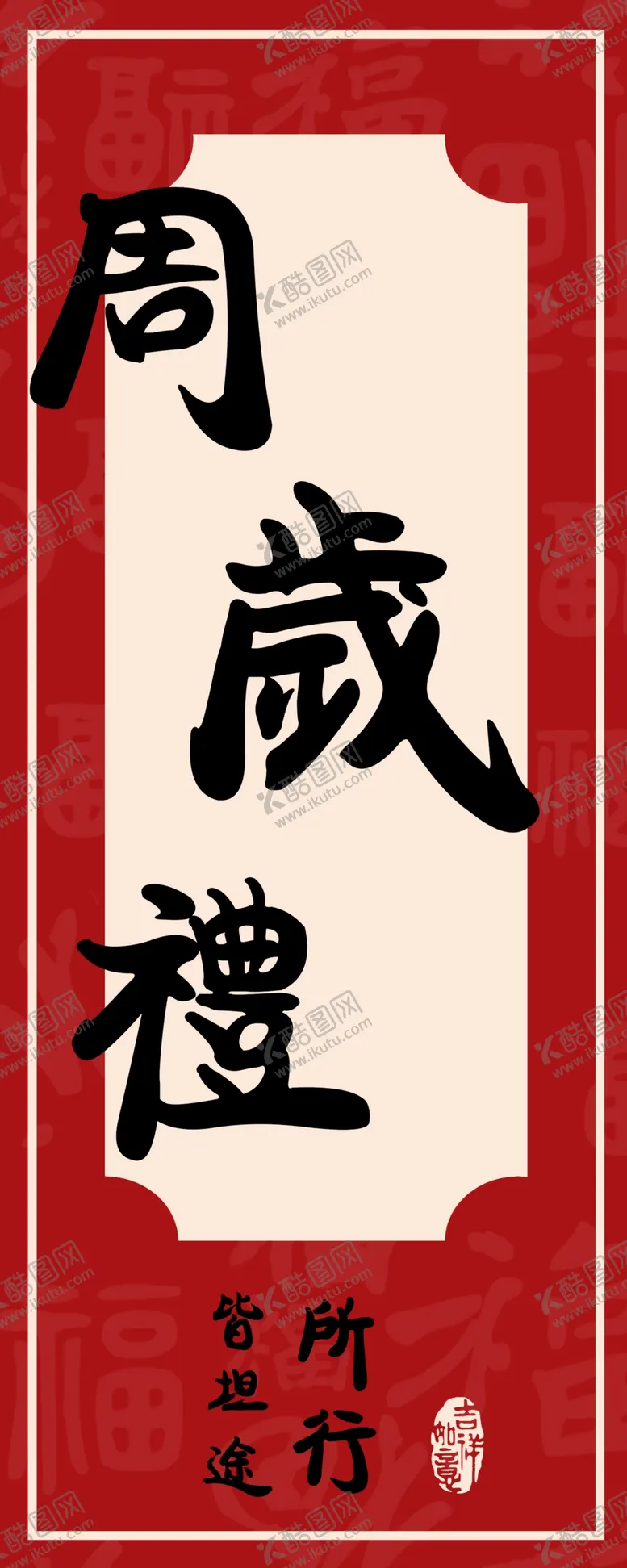 编号：35222502181622038560【酷图网】源文件下载-周岁礼展板立牌周岁宴展示牌布场