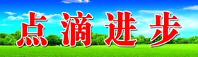 黑板上方标语