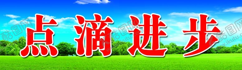 编号：42018105092107085117【酷图网】源文件下载-黑板上方标语