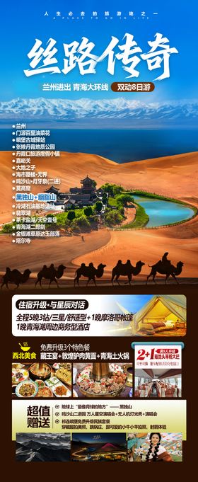 甘肃青海大环线旅游海报