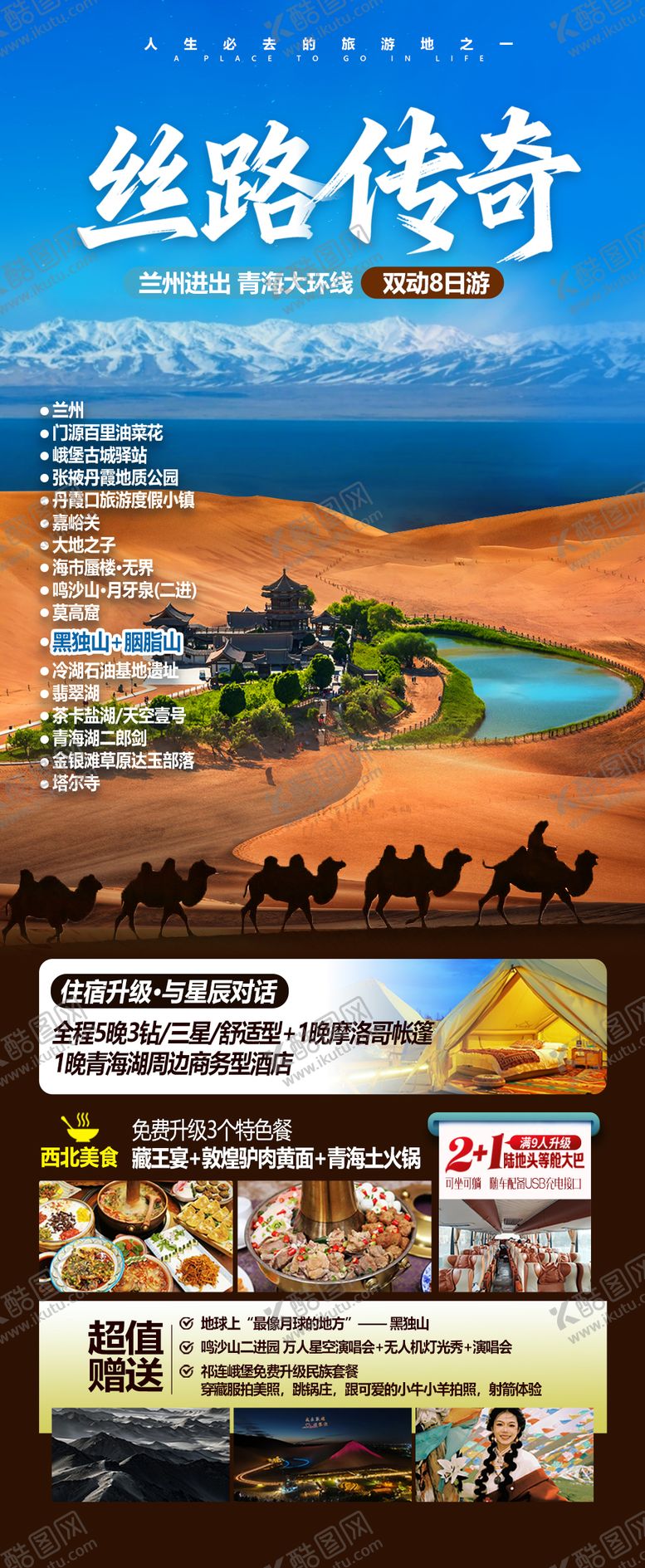 编号：42679504151835265054【酷图网】源文件下载-甘肃青海大环线旅游海报