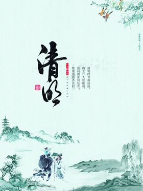 清明节意境海报