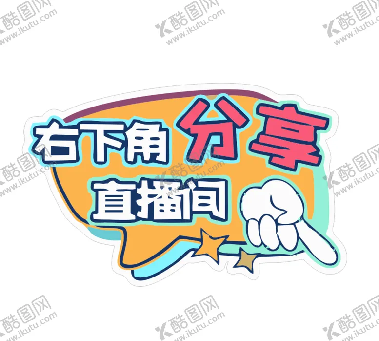 编号：41938301260449582590【酷图网】源文件下载-直播手举牌KT板
