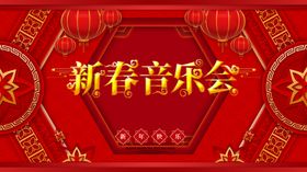 新春音乐会