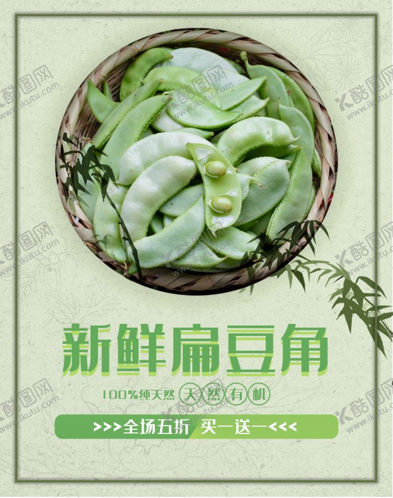 编号：54903710040717095107【酷图网】源文件下载-新鲜扁豆角