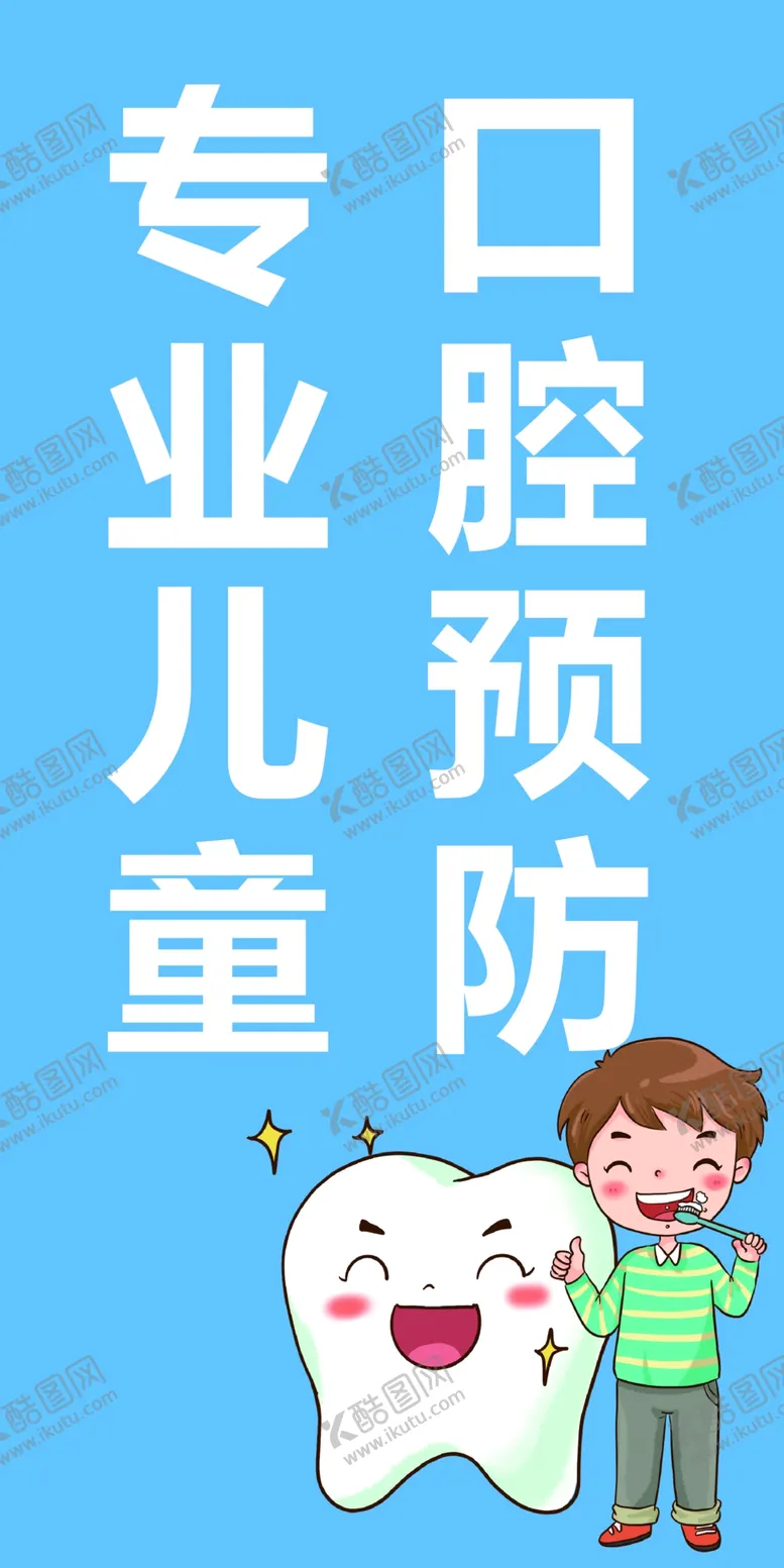 编号：98234001260544189071【酷图网】源文件下载-儿童口腔