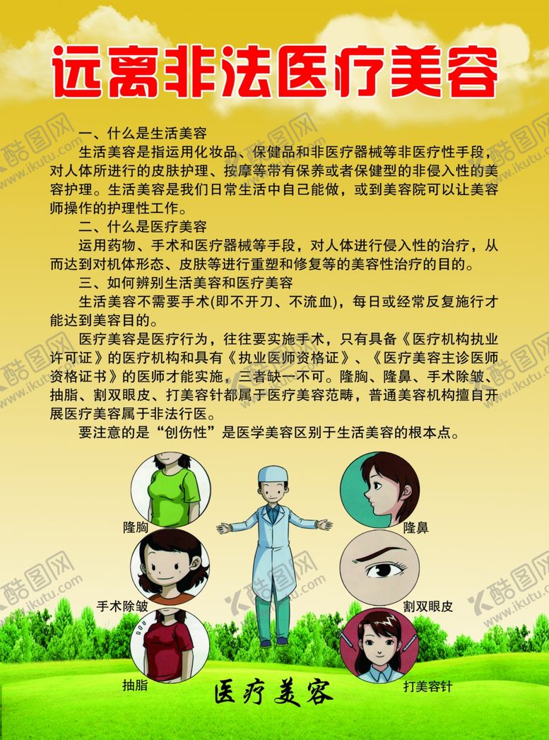 编号：95812110290348526209【酷图网】源文件下载-远离非法医疗美容