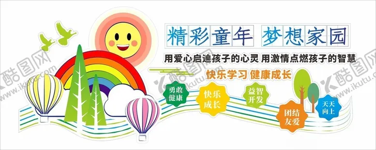 编号：91829002192340507409【酷图网】源文件下载-精彩童年文化墙
