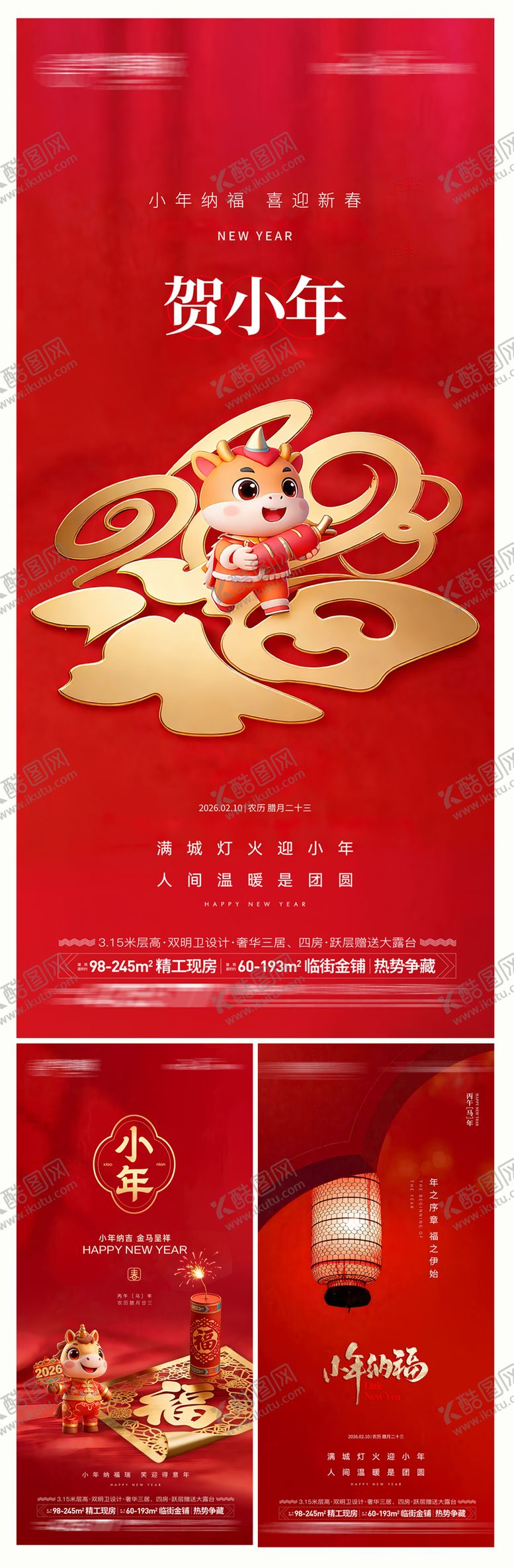 编号：67594802070213572611【酷图网】源文件下载-小年系列海报