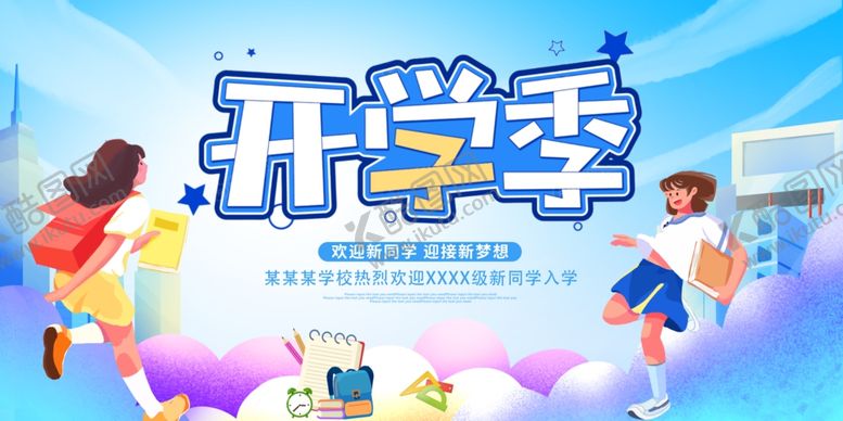 编号：16426405011912282213【酷图网】源文件下载-开学典礼展板