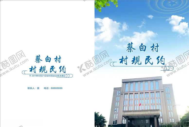 编号：58902206262149301955【酷图网】源文件下载-村规民约