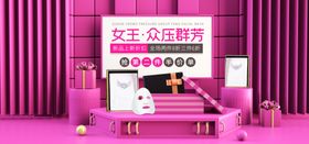 美妆女王节海报