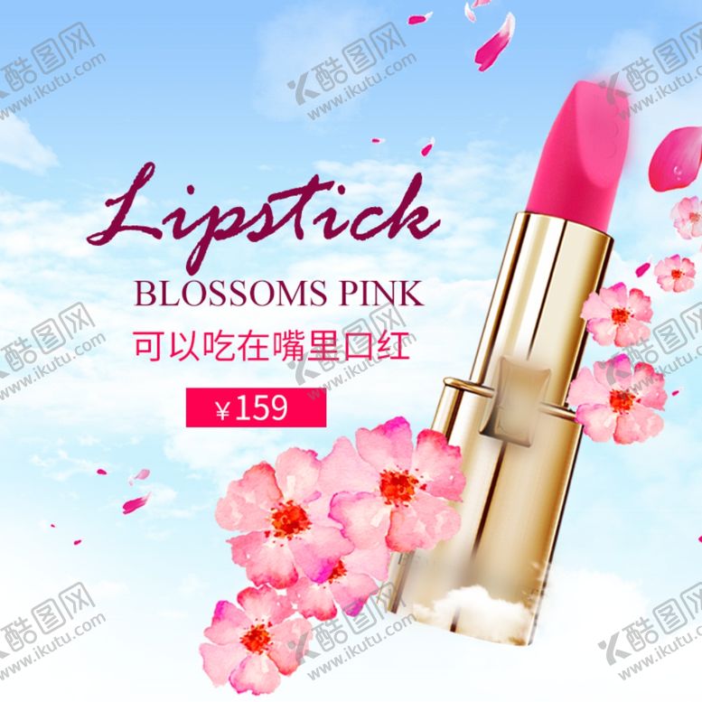 编号：37758210060141576489【酷图网】源文件下载-口红主图