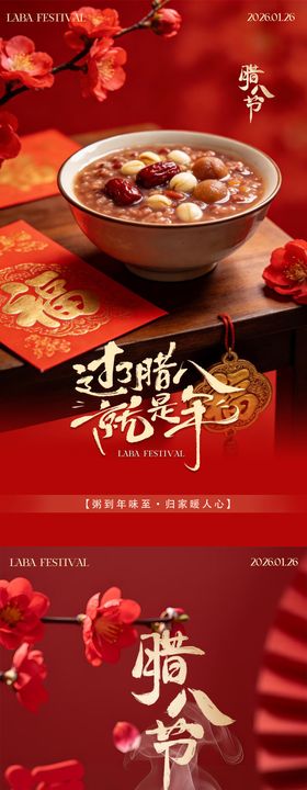 腊八节祝福海报