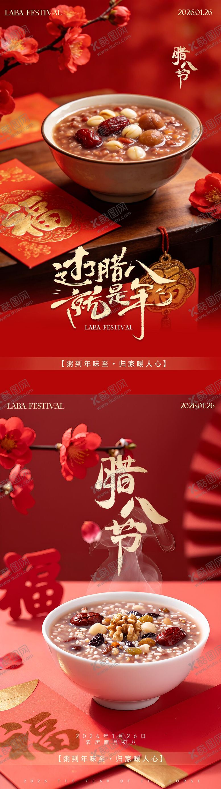 编号：97360801260107541800【酷图网】源文件下载-腊八节祝福海报