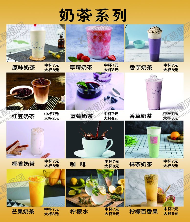 编号：39546812132241019019【酷图网】源文件下载-奶茶系列