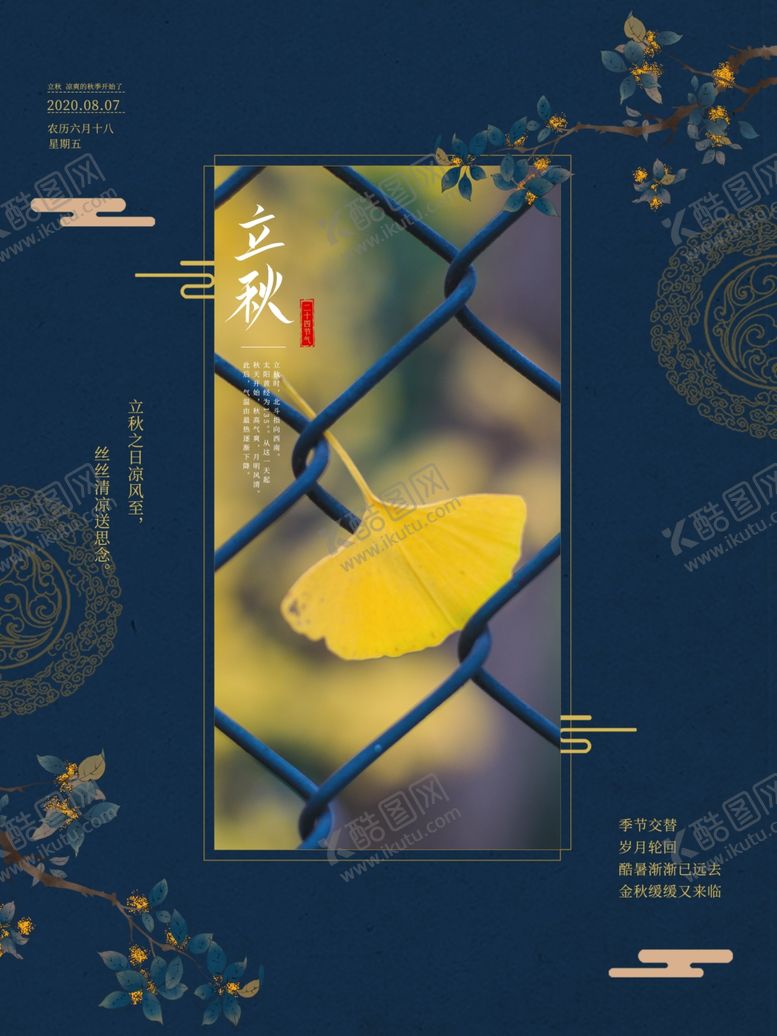 编号：46710805181252008511【酷图网】源文件下载-立秋