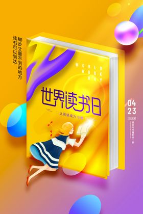 世界读书日创意插画海报