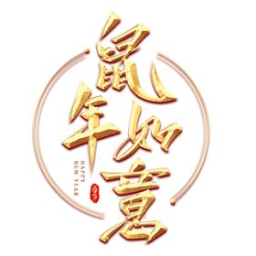 鼠年如意