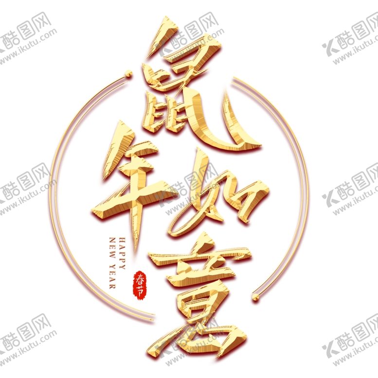 编号：38890809180916476543【酷图网】源文件下载-鼠年如意