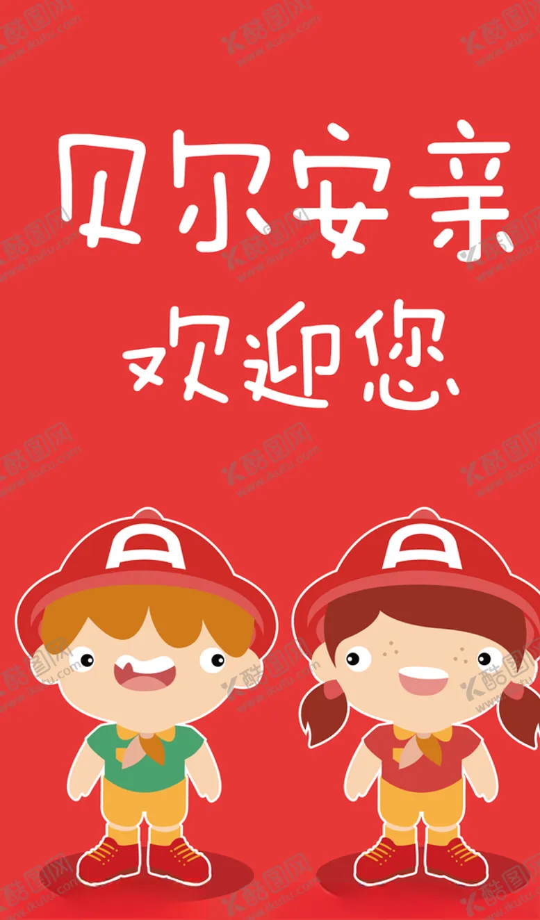 编号：74435106231434409339【酷图网】源文件下载-早教