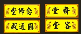 寺庙门牌