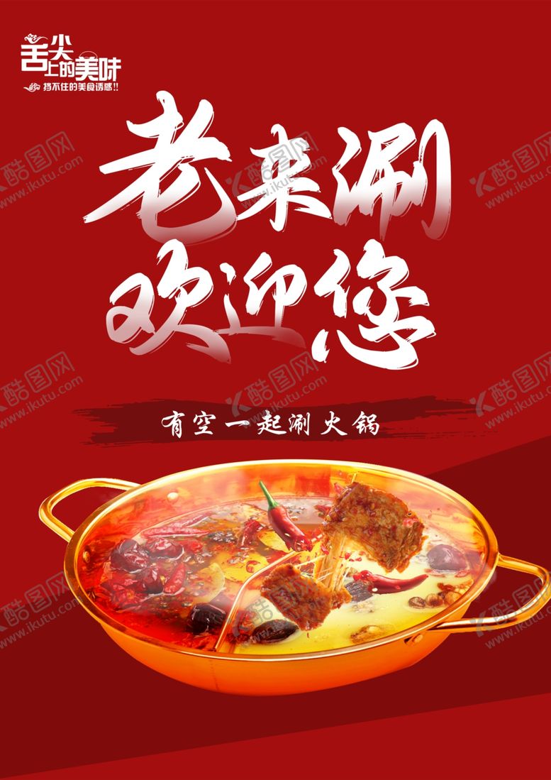 编号：38805802061902175473【酷图网】源文件下载-火锅海报