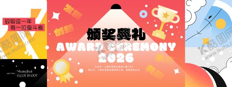 编号：30573304051038161932【酷图网】源文件下载-创意活泼年度颁奖典礼宣传展板