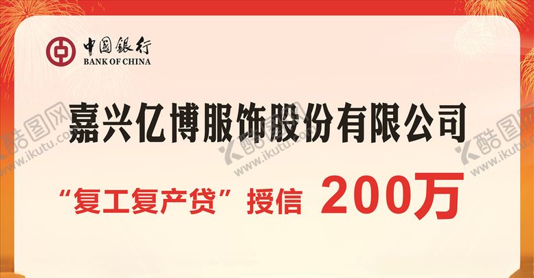 编号：35230309292221554489【酷图网】源文件下载-复工复产授信牌