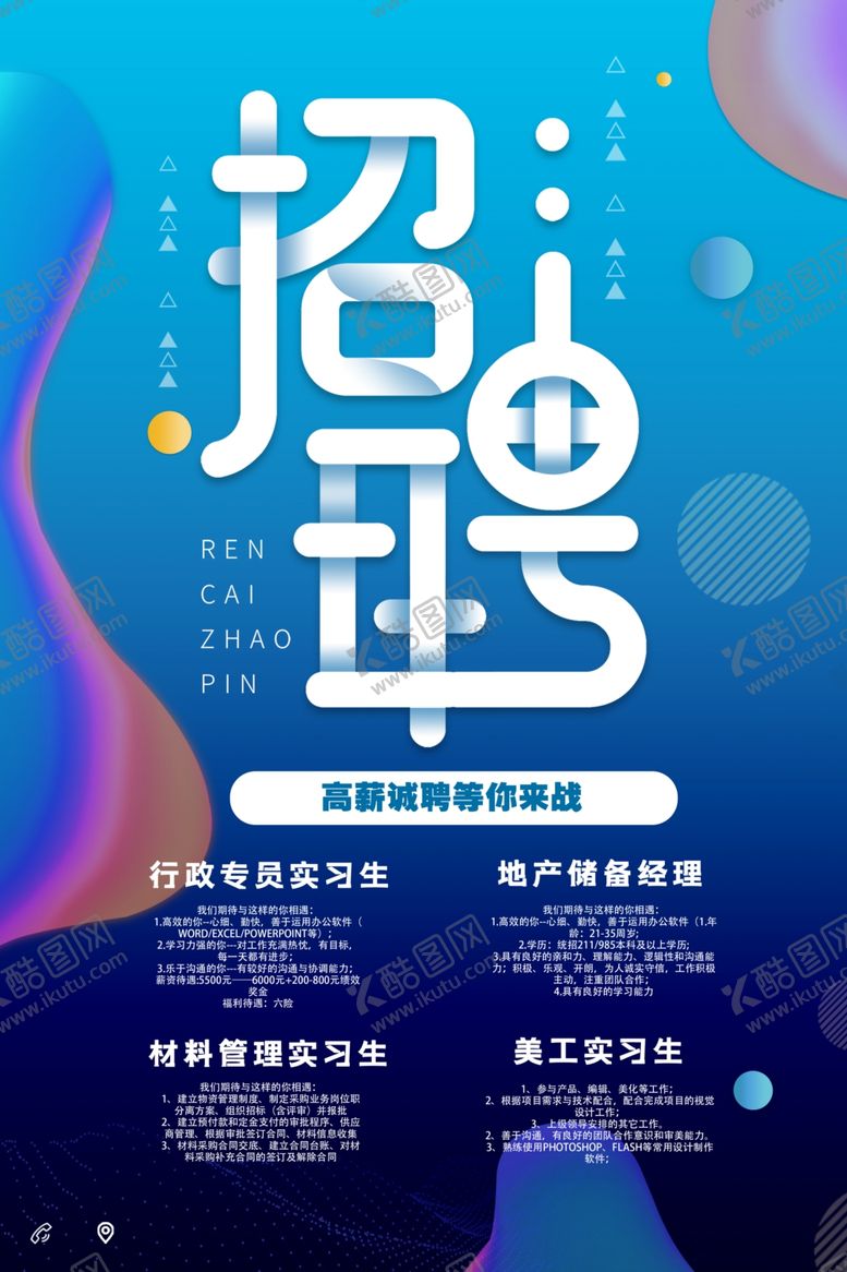 编号：29592706240529241797【酷图网】源文件下载-招聘招人活动宣传海报素材