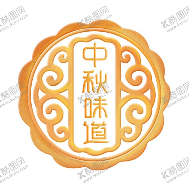编号：73539809241928458618【酷图网】源文件下载-中秋味道月饼