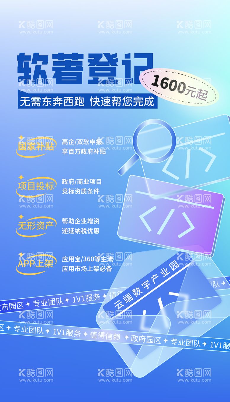 编号：53584111170823057425【酷图网】源文件下载-软件著作权登记海报