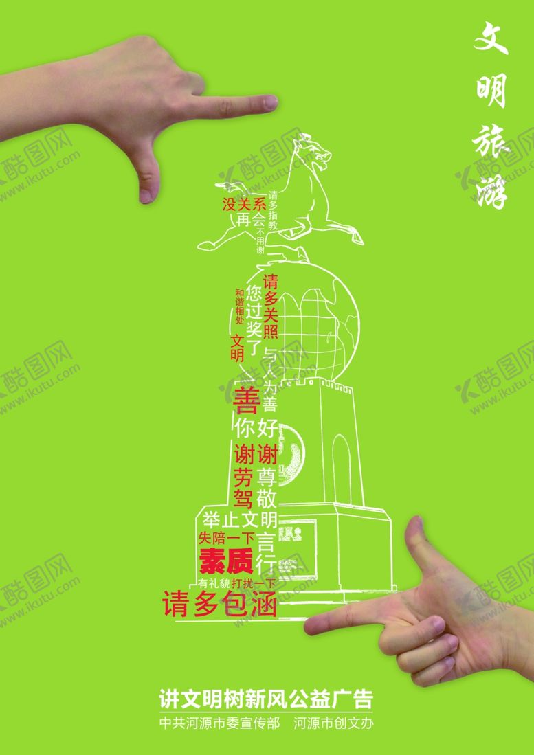 编号：16381309261955228234【酷图网】源文件下载-文明旅游