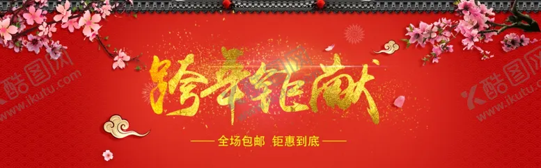 编号：25378704240022157563【酷图网】源文件下载-跨年巨献
