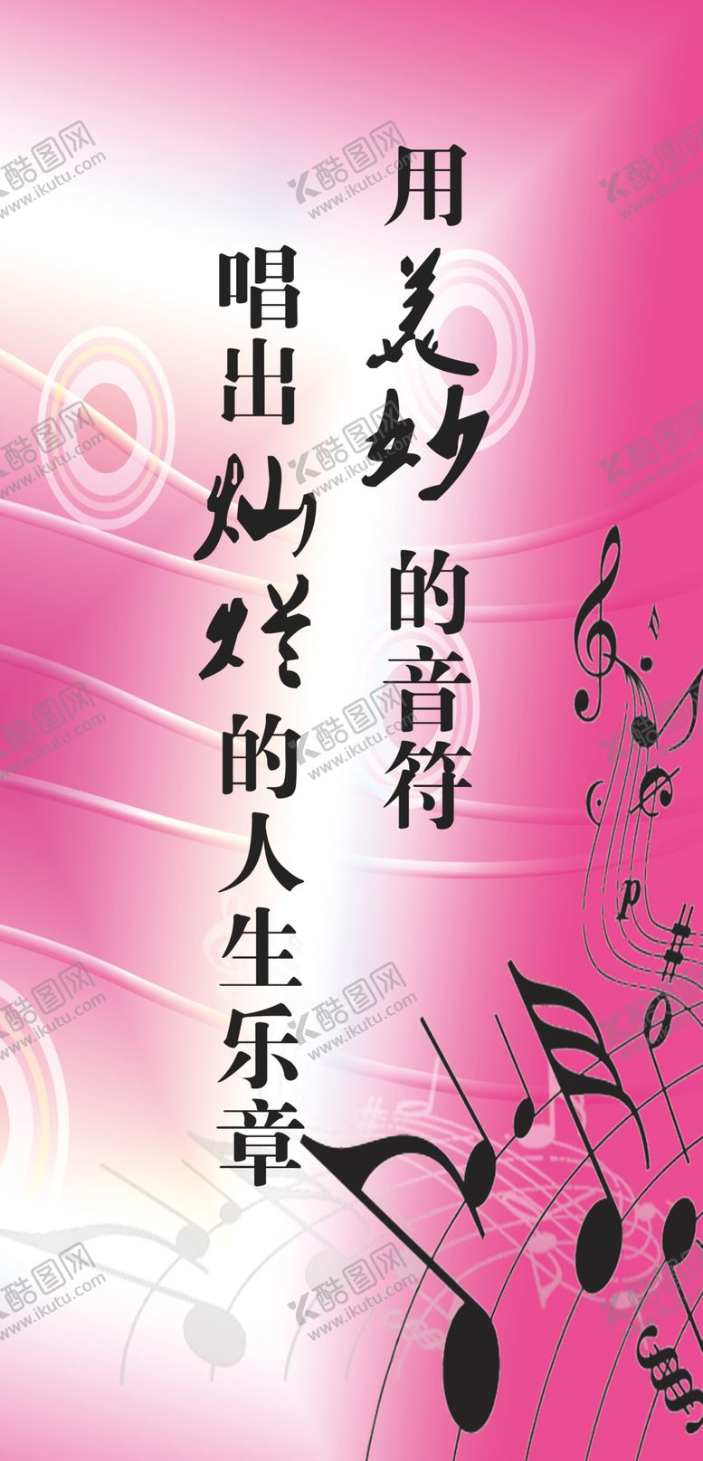 编号：27624010280305273479【酷图网】源文件下载-音乐标语