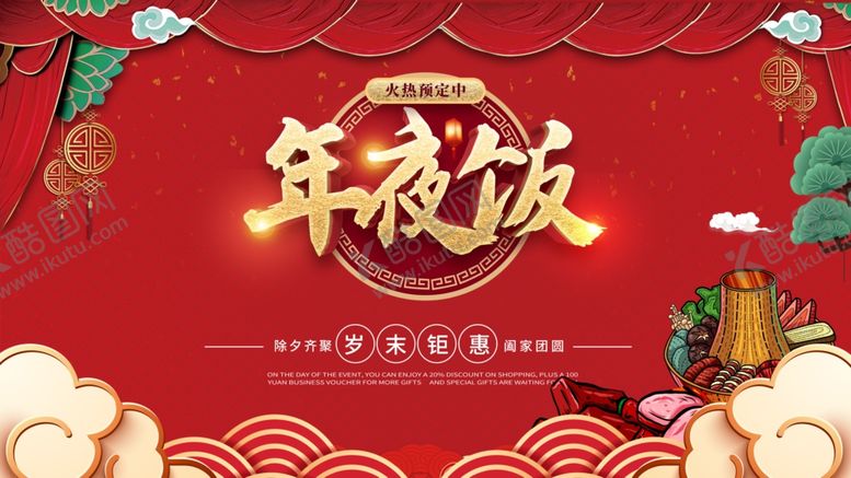 编号：54006103220134291270【酷图网】源文件下载-年夜饭