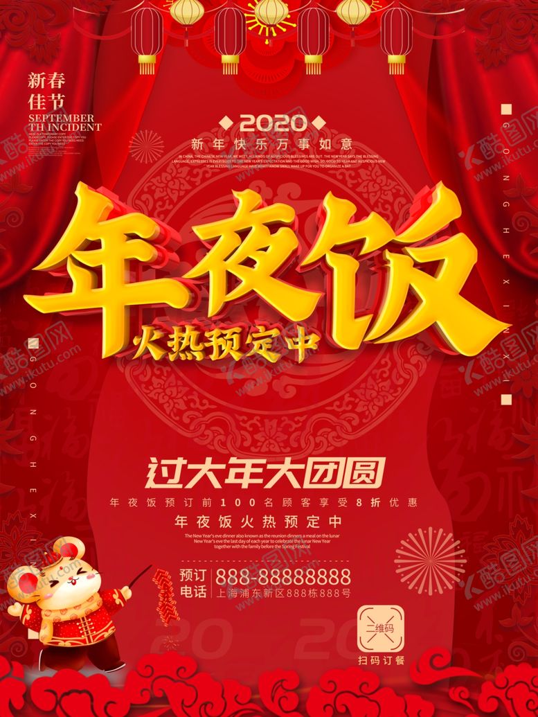 编号：68728010170329084677【酷图网】源文件下载-年夜饭海报